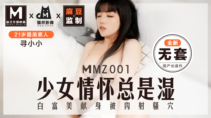 ,互换人妻70部,香欲H短篇肉合集林雅舒,MMZ001_少女情懷總是「濕」_最美素人尋小小出道作_麻豆全新品牌貓抓影像官网寻小小.